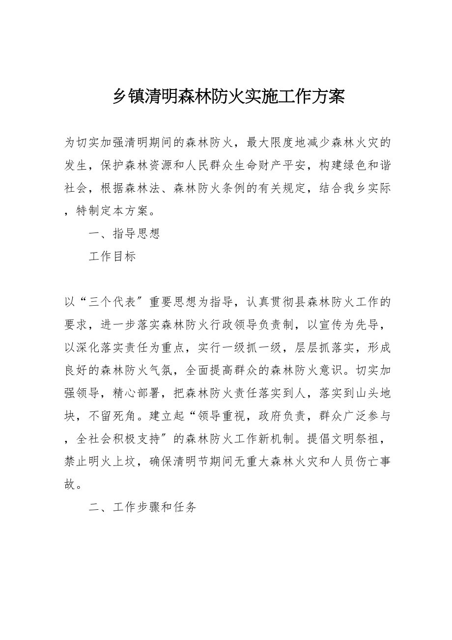 2023年乡镇清明森林防火实施工作方案 .doc_第1页