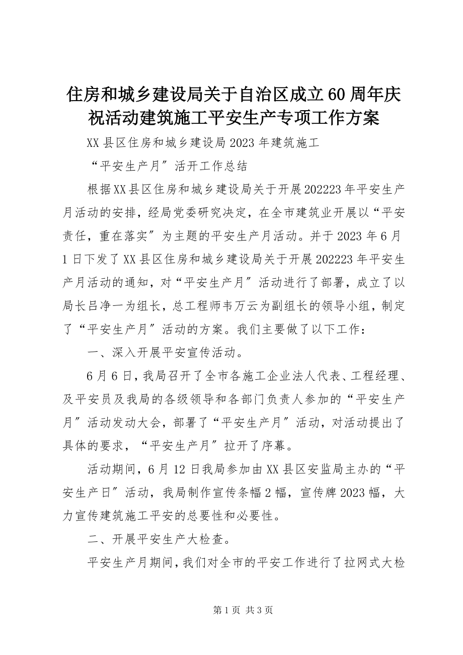 2023年住房和城乡建设局关于自治区成立60周年庆祝活动建筑施工安全生产专项工作方案.docx_第1页