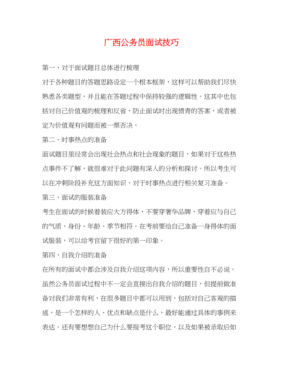 2023年广西公务员面试技巧.docx_第1页