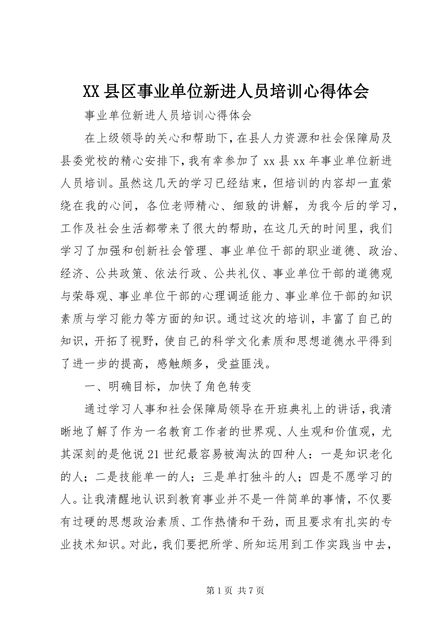 2023年XX县区事业单位新进人员培训心得体会新编.docx_第1页