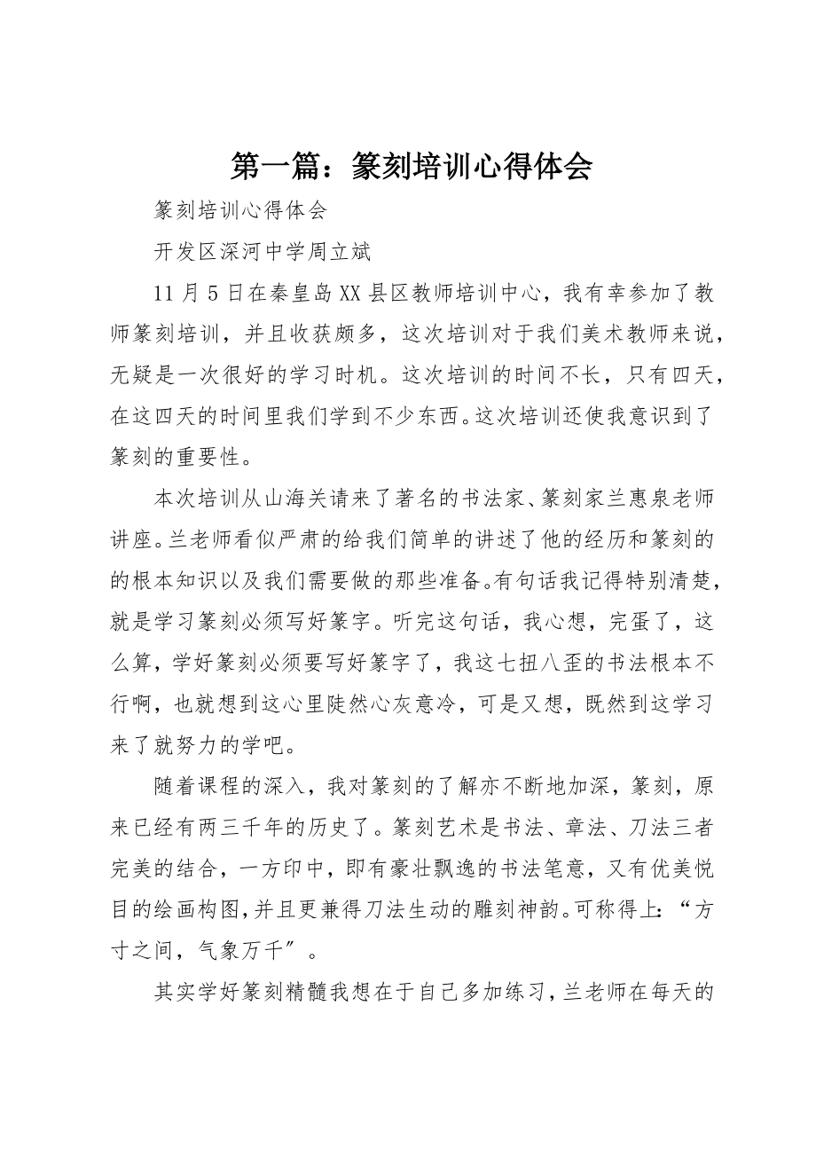 2023年xx篆刻培训心得体会新编.docx_第1页