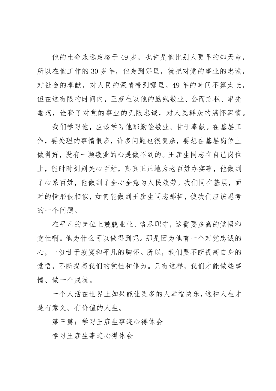 2023年xx王彦生事迹心得体会新编.docx_第3页