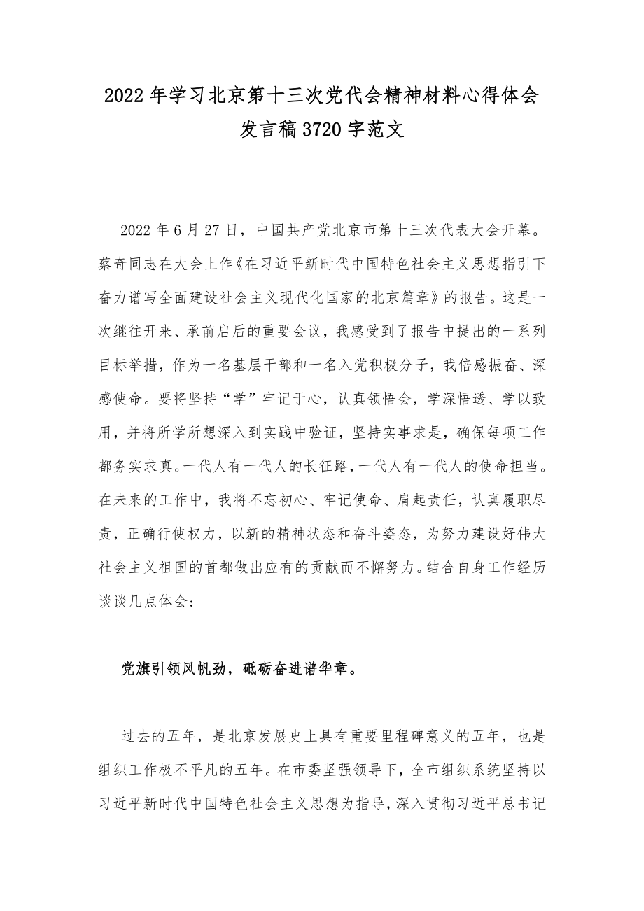 2022年学习北京第十三次党代会精神材料心得体会发言稿3720字范文.docx_第1页