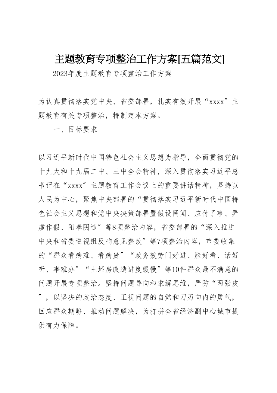 2023年主题教育专项整治工作方案五篇范文 .doc_第1页