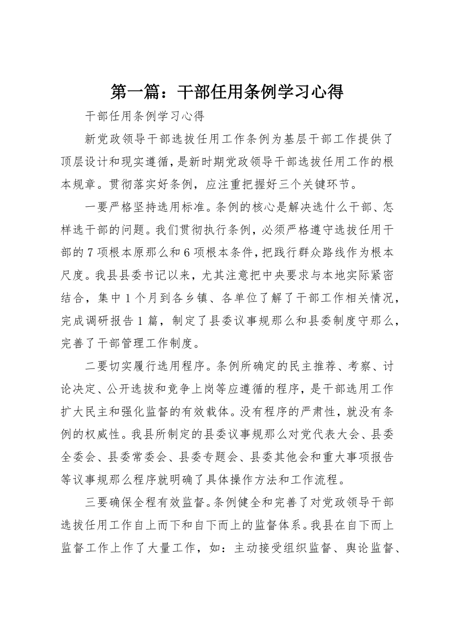 2023年xx干部任用条例学习心得新编.docx_第1页