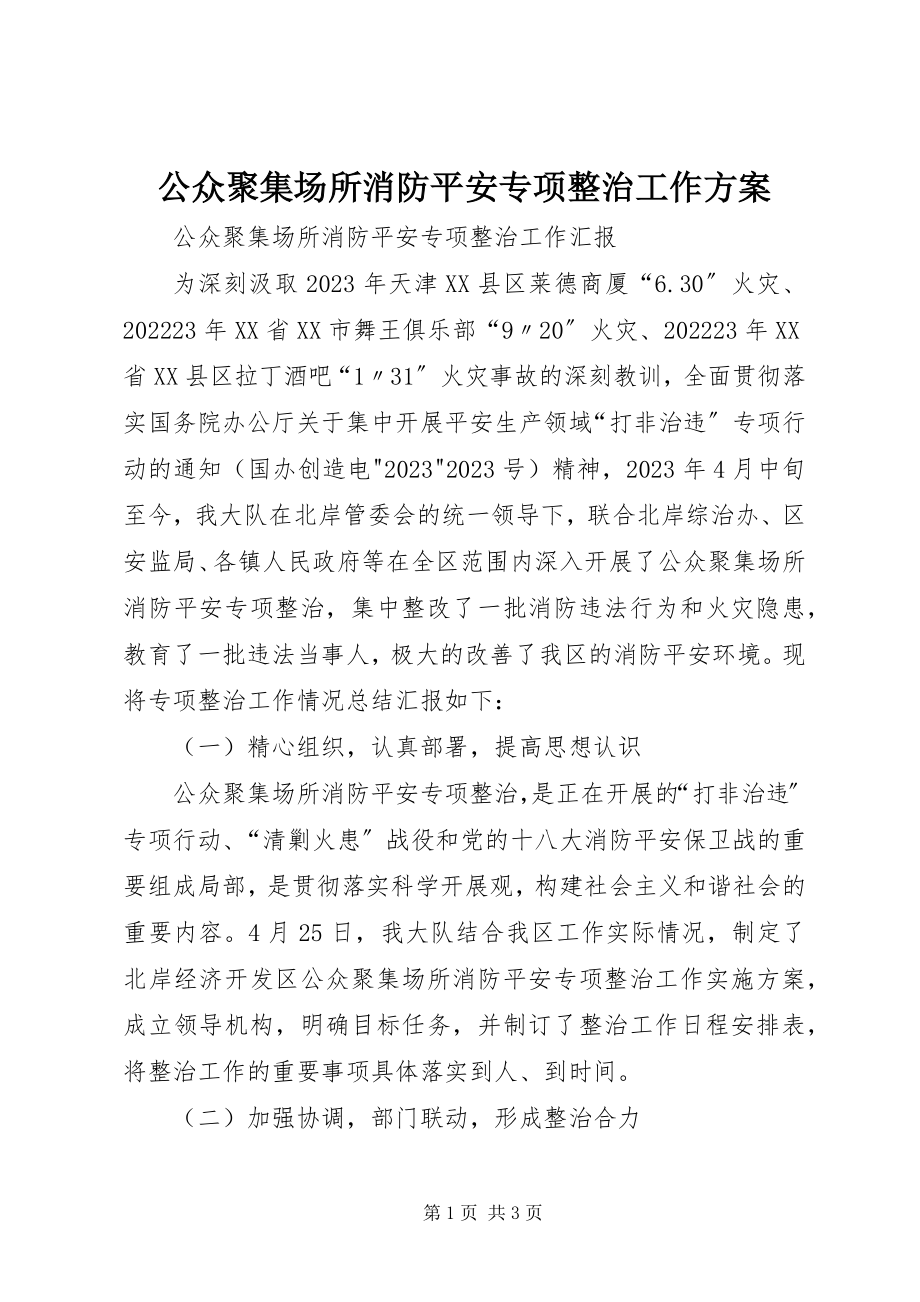 2023年公众聚集场所消防安全专项整治工作方案.docx_第1页