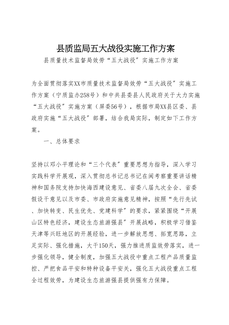 2023年县质监局五大战役实施工作方案.doc_第1页