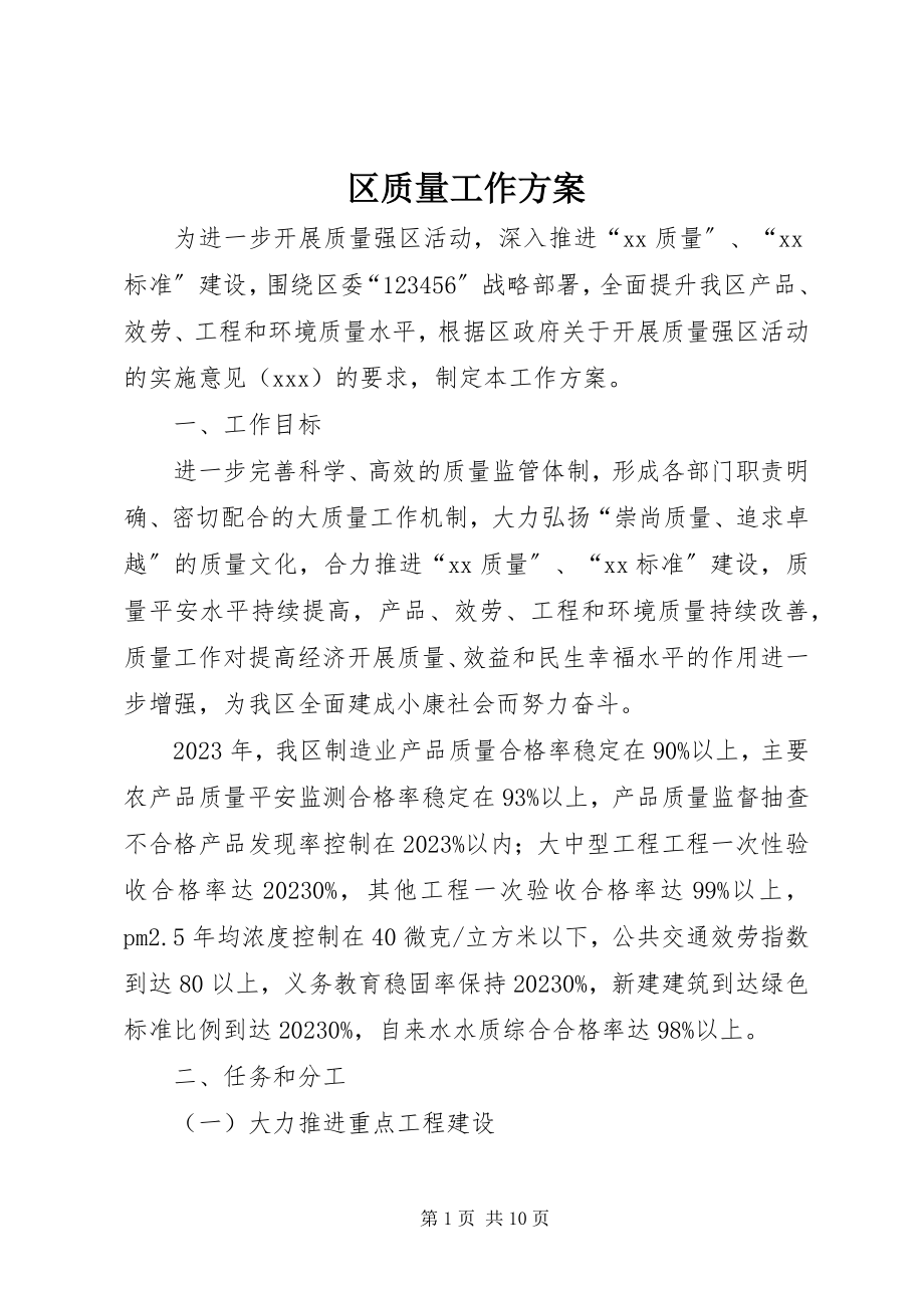 2023年区质量工作方案.docx_第1页