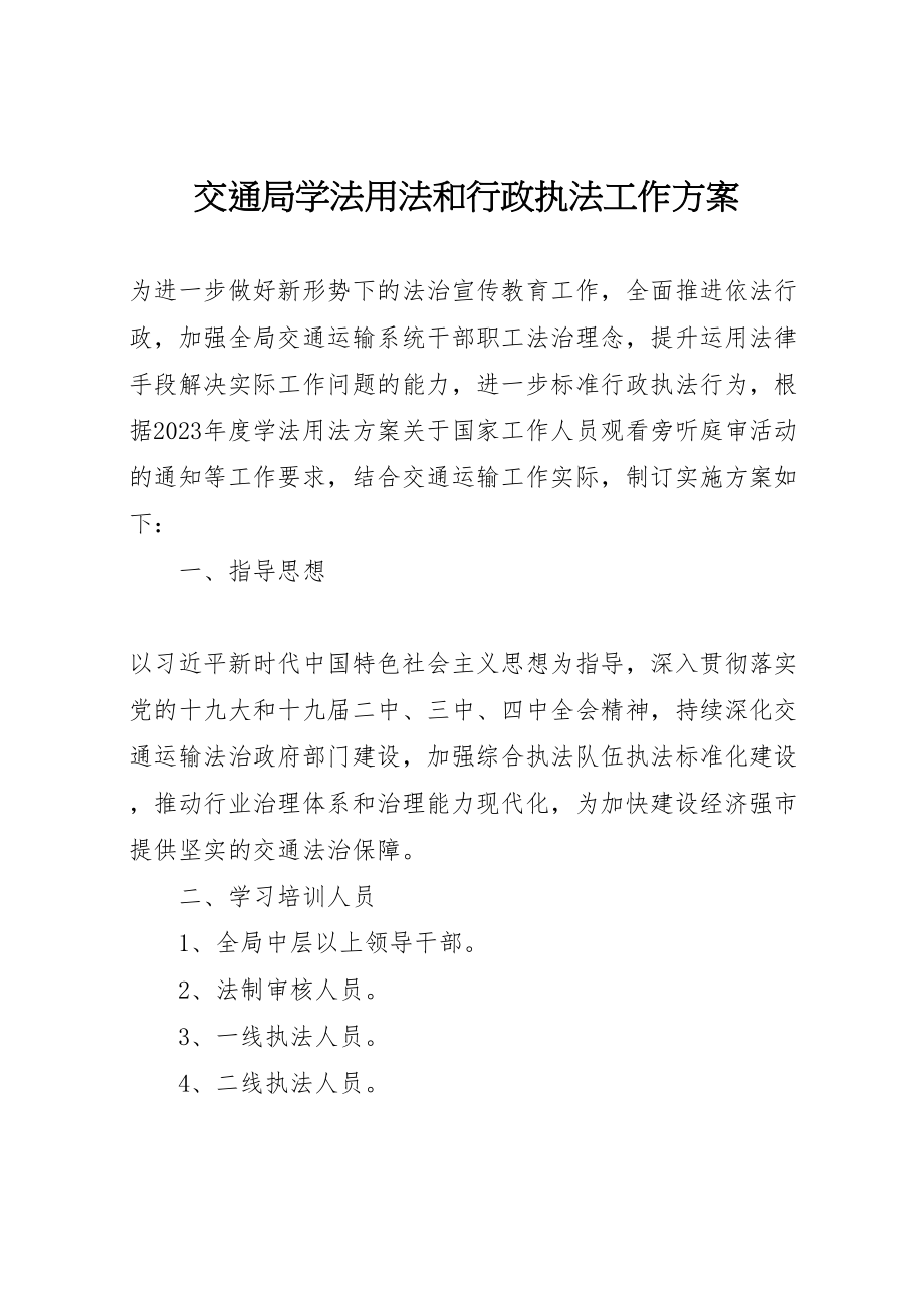 2023年交通局学法用法和行政执法工作方案.doc_第1页