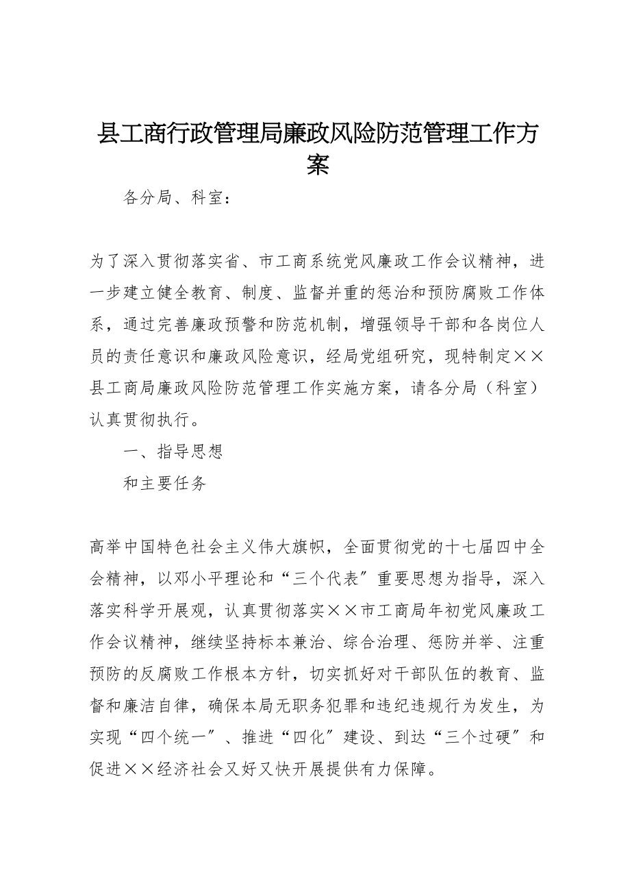 2023年县工商行政管理局廉政风险防范管理工作方案 .doc_第1页