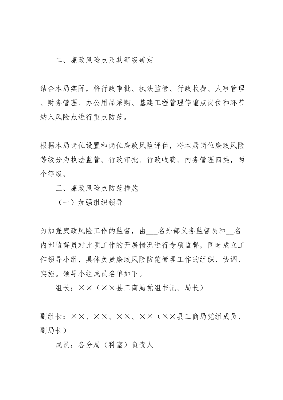 2023年县工商行政管理局廉政风险防范管理工作方案 .doc_第2页