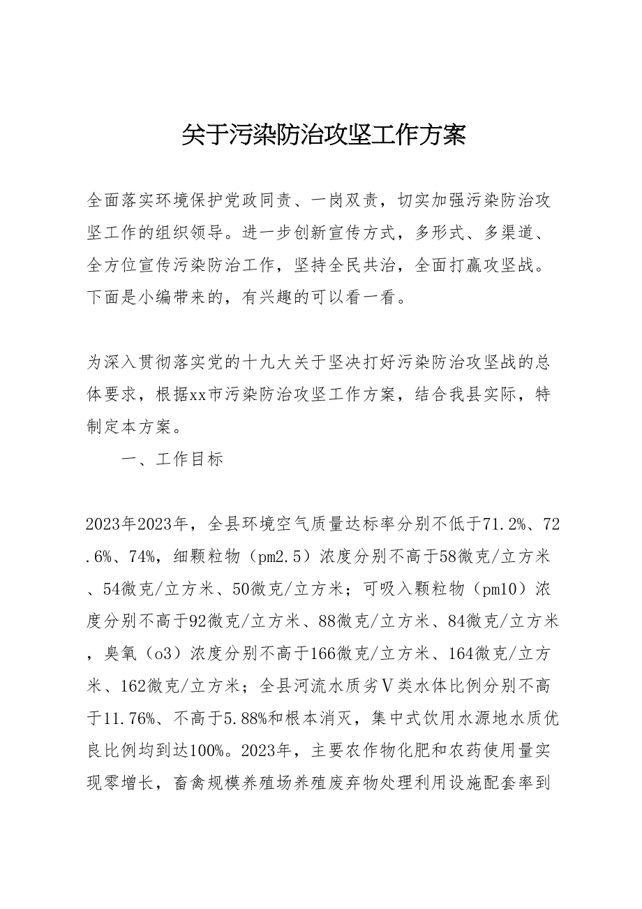 2023年关于污染防治攻坚工作方案.doc_第1页