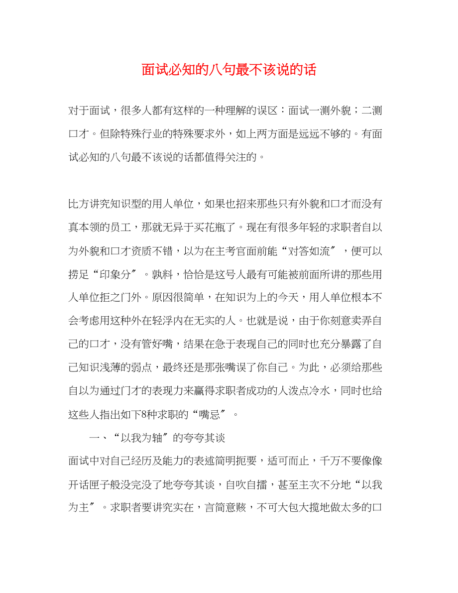 2023年面试必知的八句最不该说的话.docx_第1页