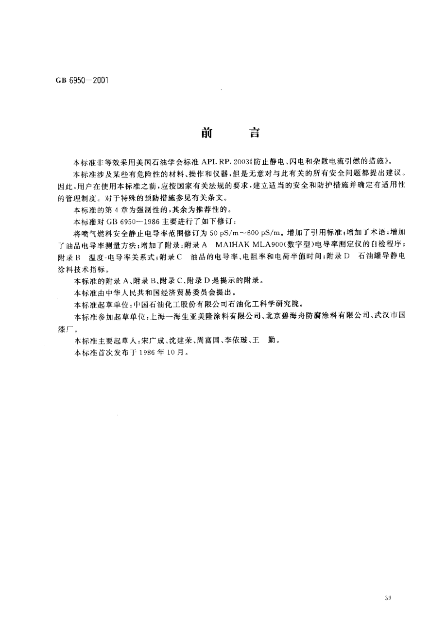 GB 6950-2001 轻质油品安全静止电导率.pdf_第1页