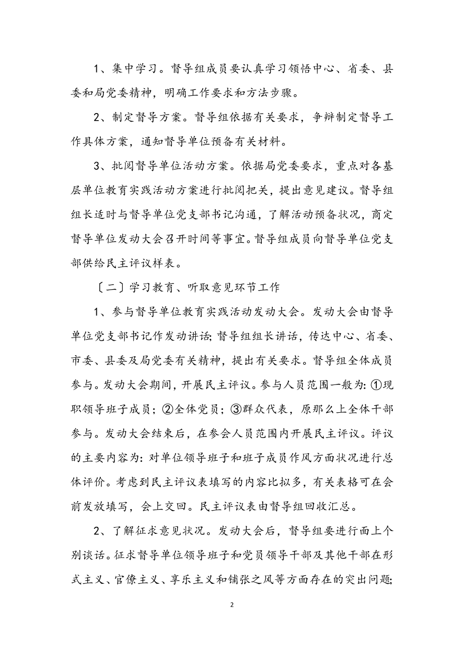 2023年党的群众路线活动督导组工作方案3篇.docx_第2页