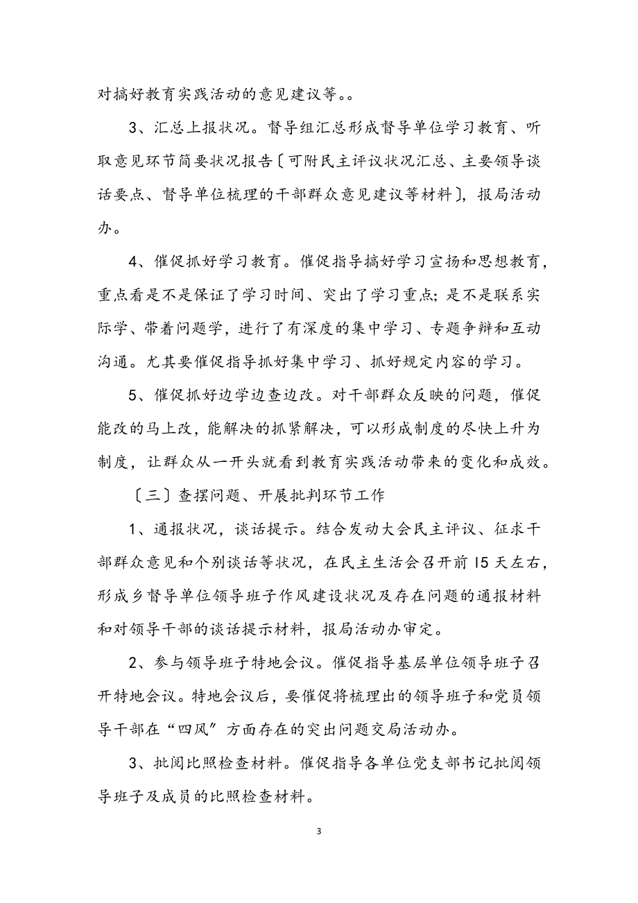 2023年党的群众路线活动督导组工作方案3篇.docx_第3页