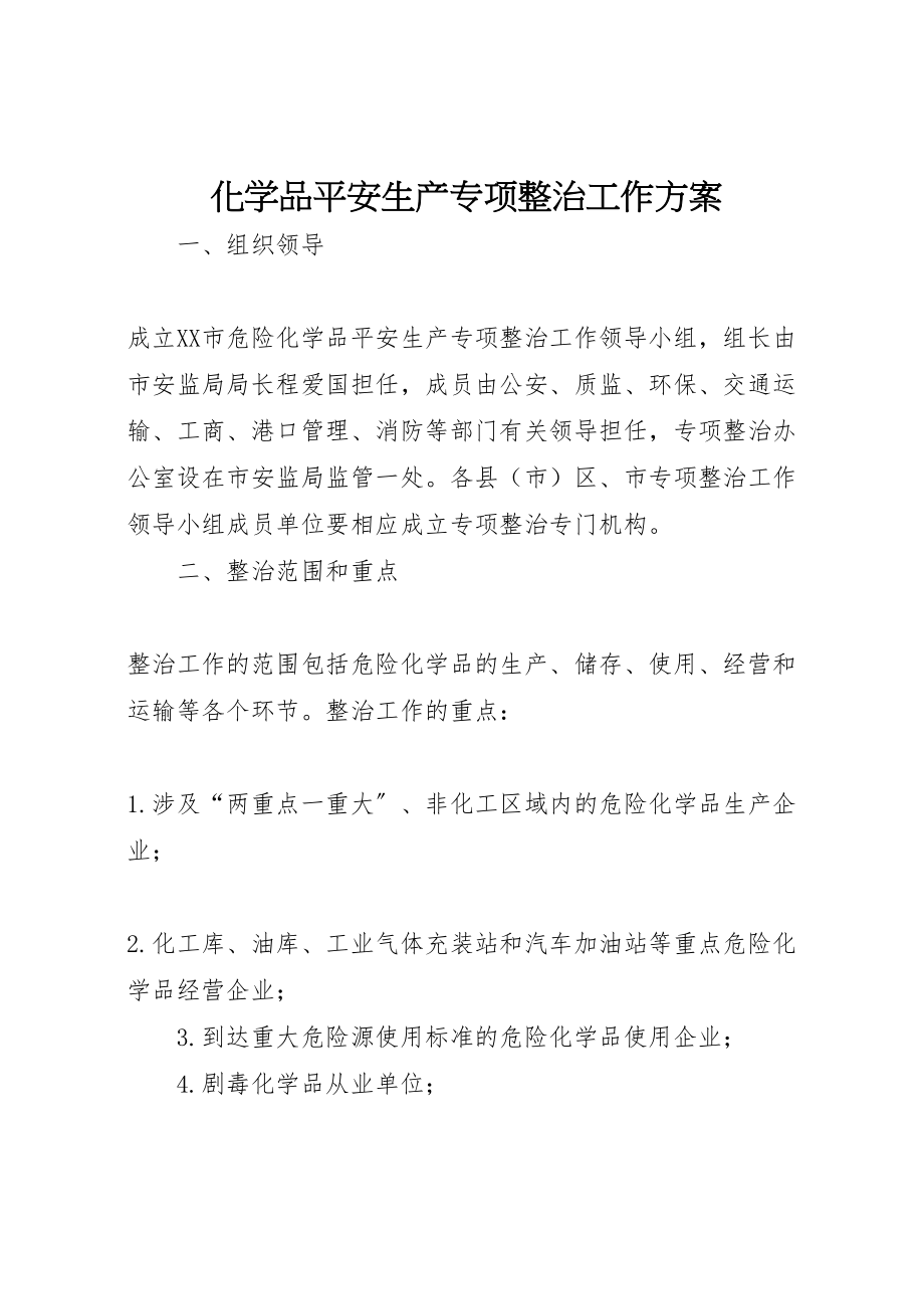 2023年化学品安全生产专项整治工作方案.doc_第1页