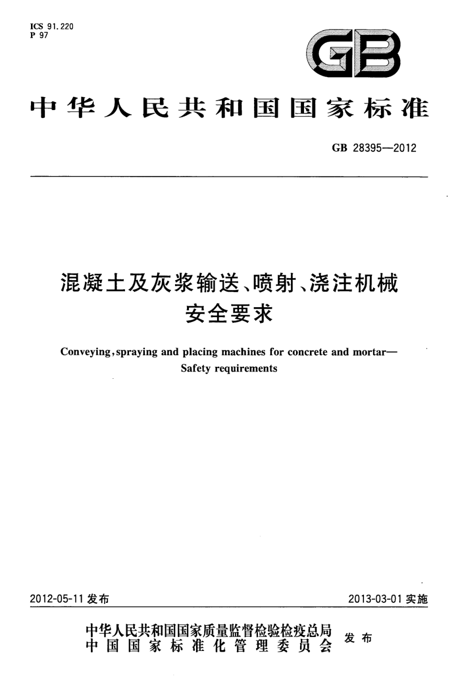 GB 28395-2012 混凝土及灰浆输送、喷射、浇注机械 安全要求.pdf_第1页