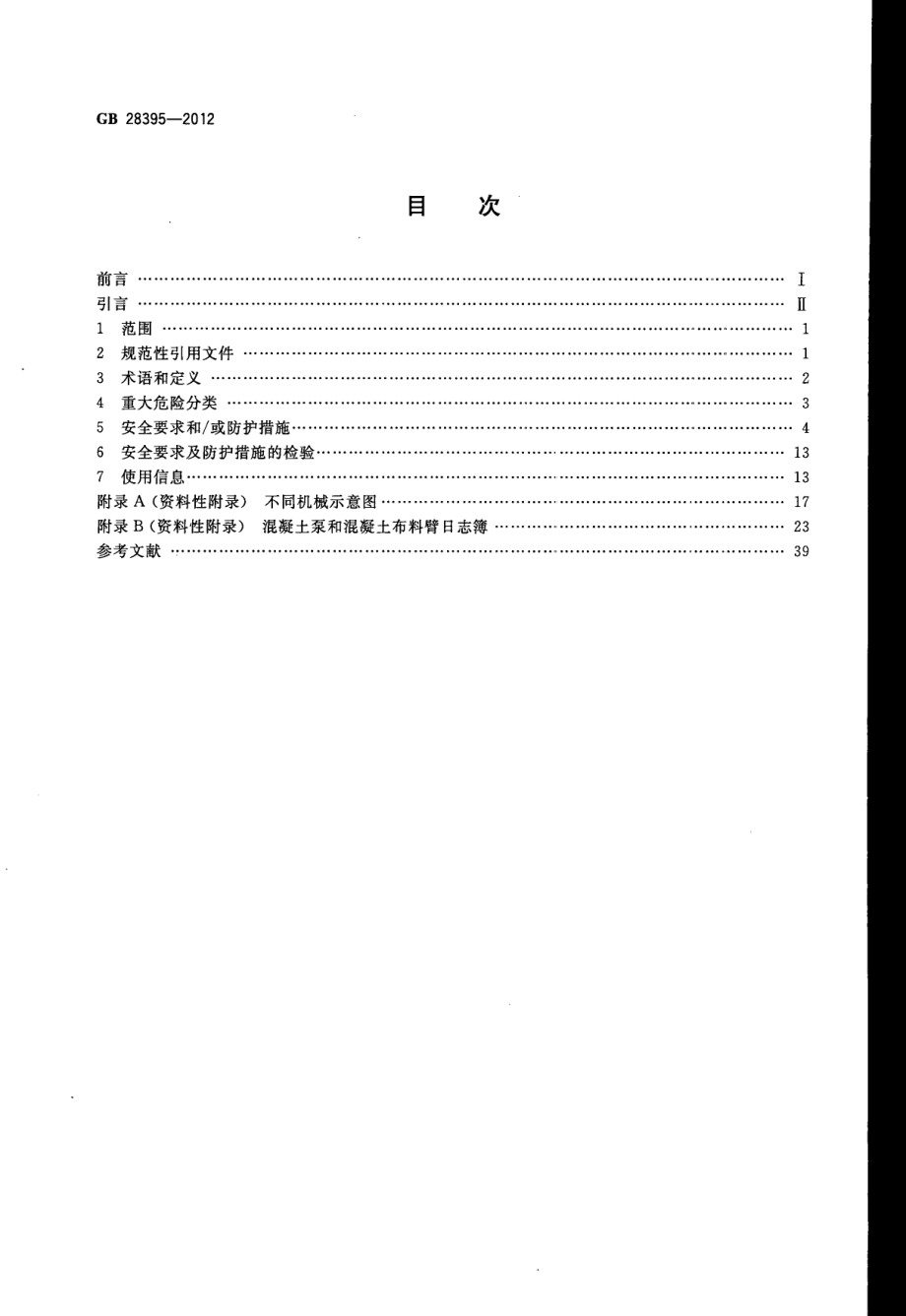 GB 28395-2012 混凝土及灰浆输送、喷射、浇注机械 安全要求.pdf_第2页