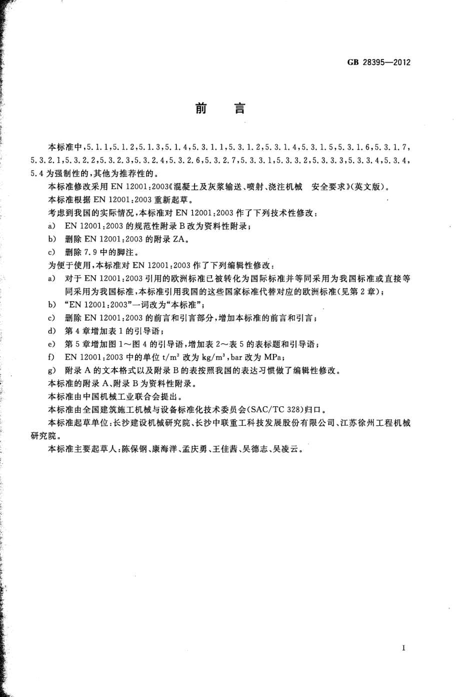 GB 28395-2012 混凝土及灰浆输送、喷射、浇注机械 安全要求.pdf_第3页