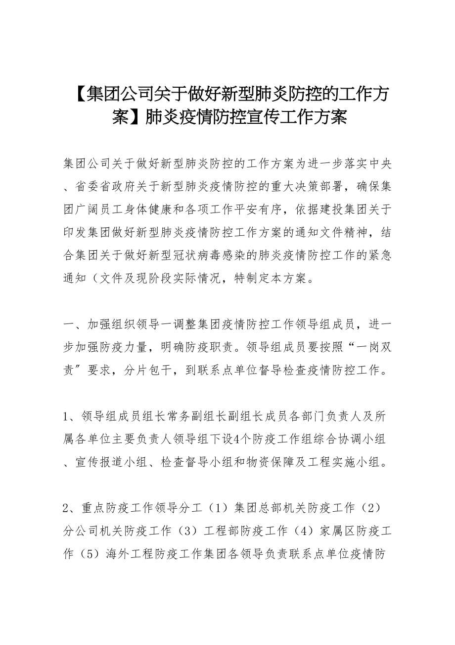 2023年【集团公司关于做好新型肺炎防控的工作方案】肺炎疫情防控宣传工作方案.doc_第1页