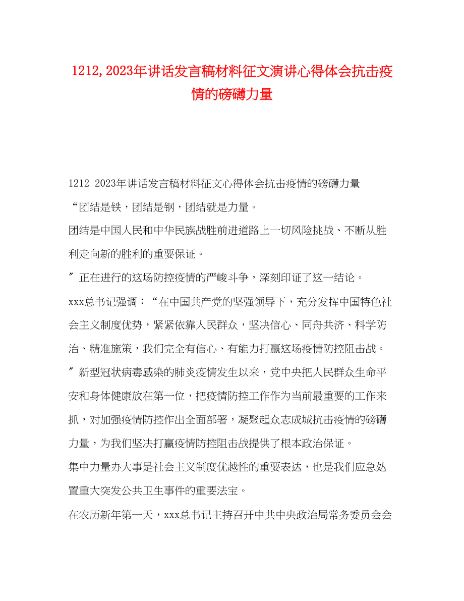 2023年12讲话发言稿材料征文演讲心得体会抗击疫情的磅礴力量.docx_第1页