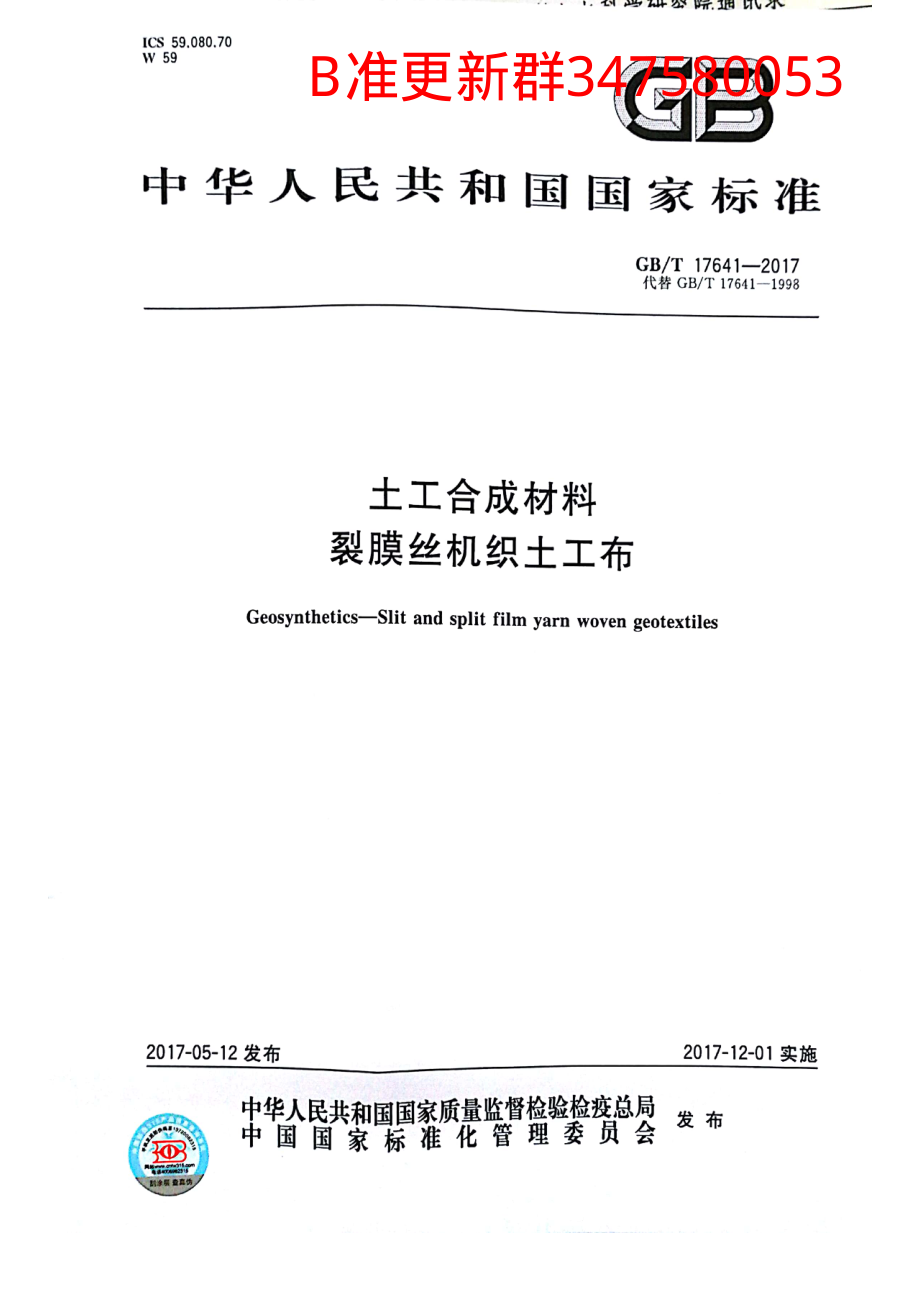 GB∕T 17641-2017 土工合成材料 裂膜丝机织土工布.pdf_第1页