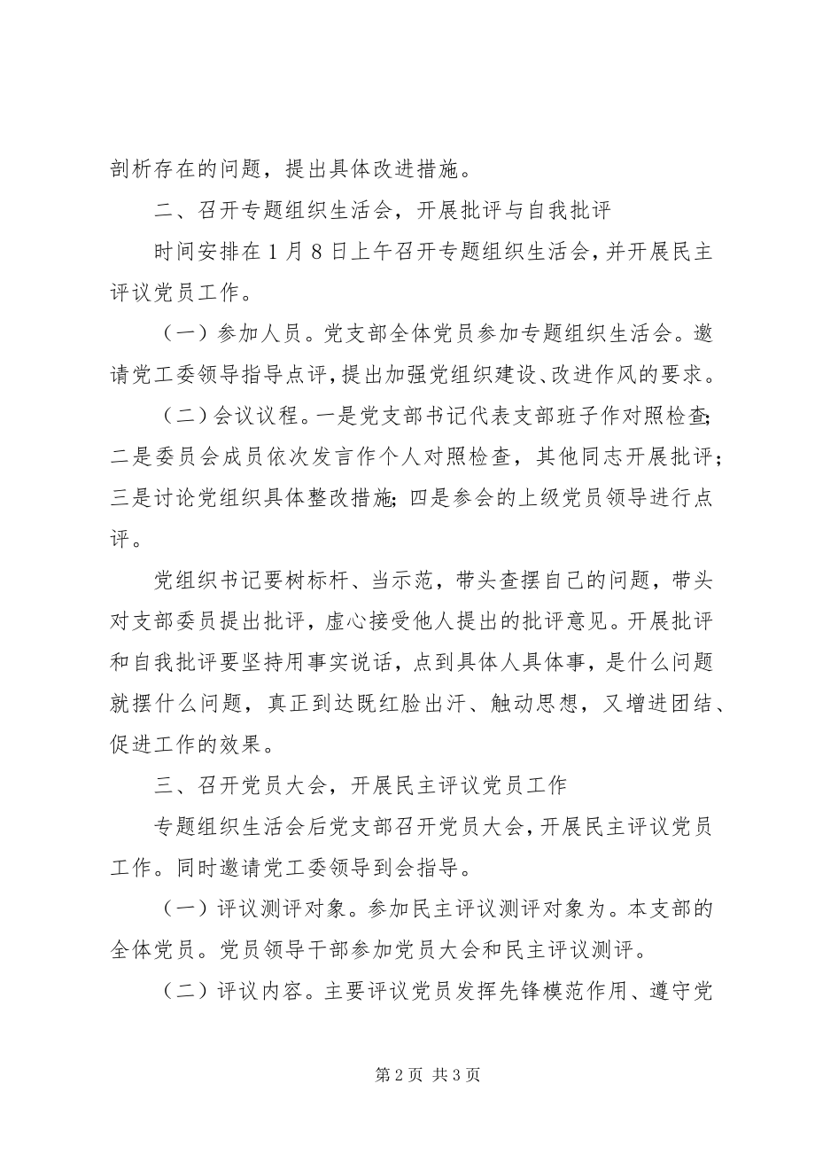 2023年召开专题组织生活会并开展民主评议党员工作方案.docx_第2页