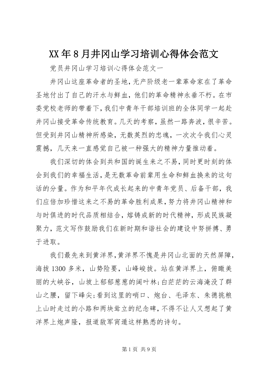 2023年8月井冈山学习培训心得体会.docx_第1页