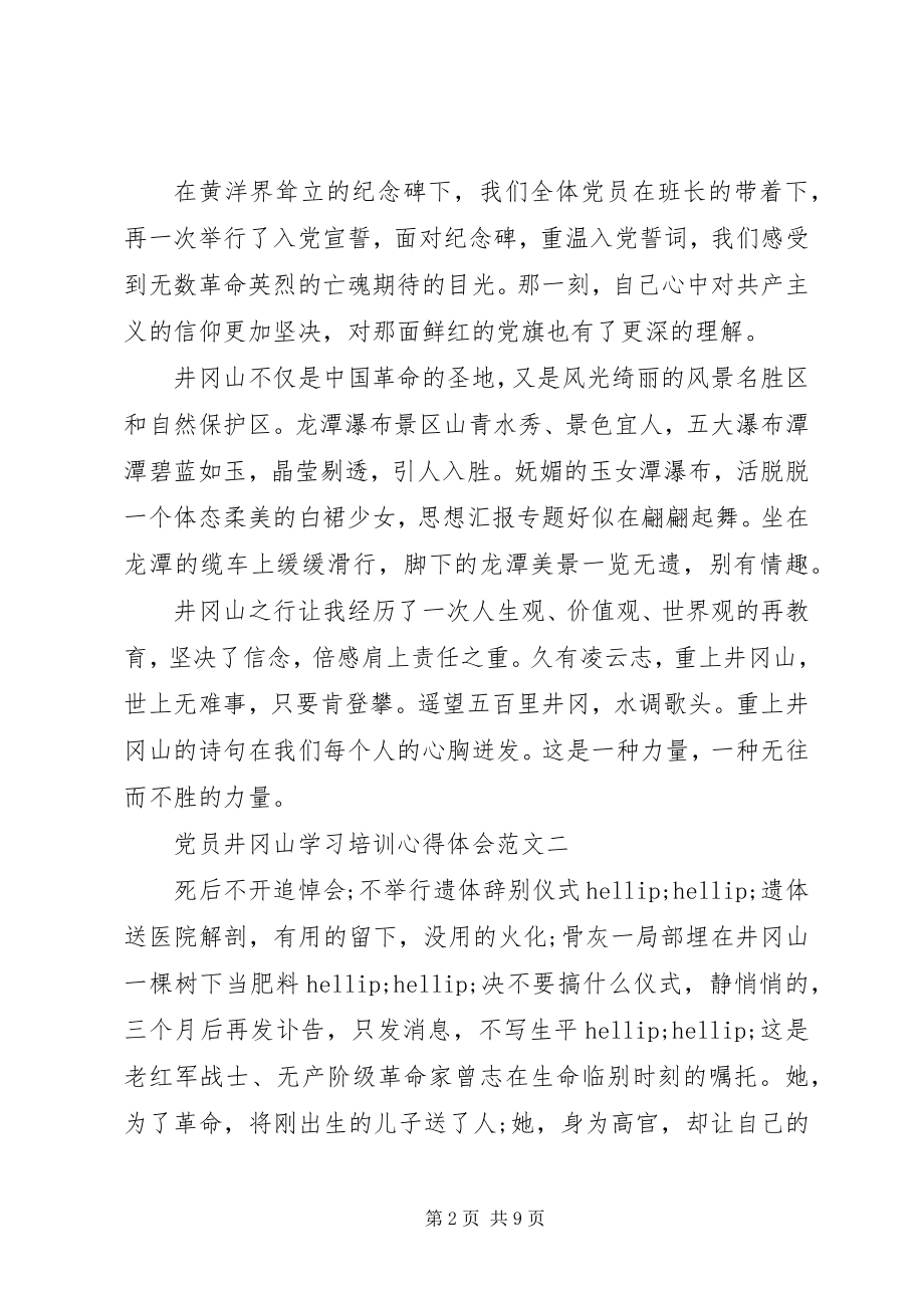 2023年8月井冈山学习培训心得体会.docx_第2页