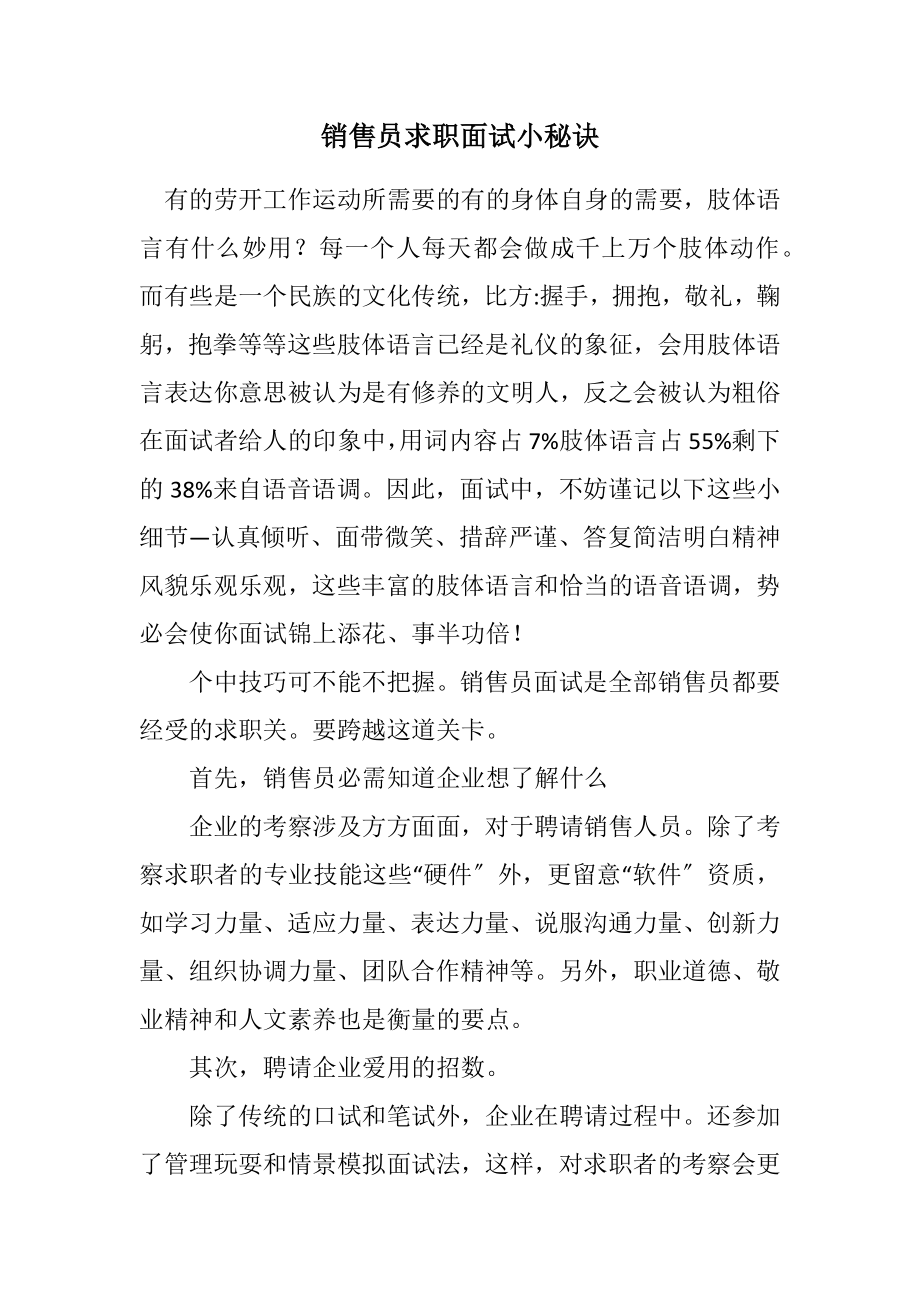 2023年销售员求职面试小秘诀.docx_第1页