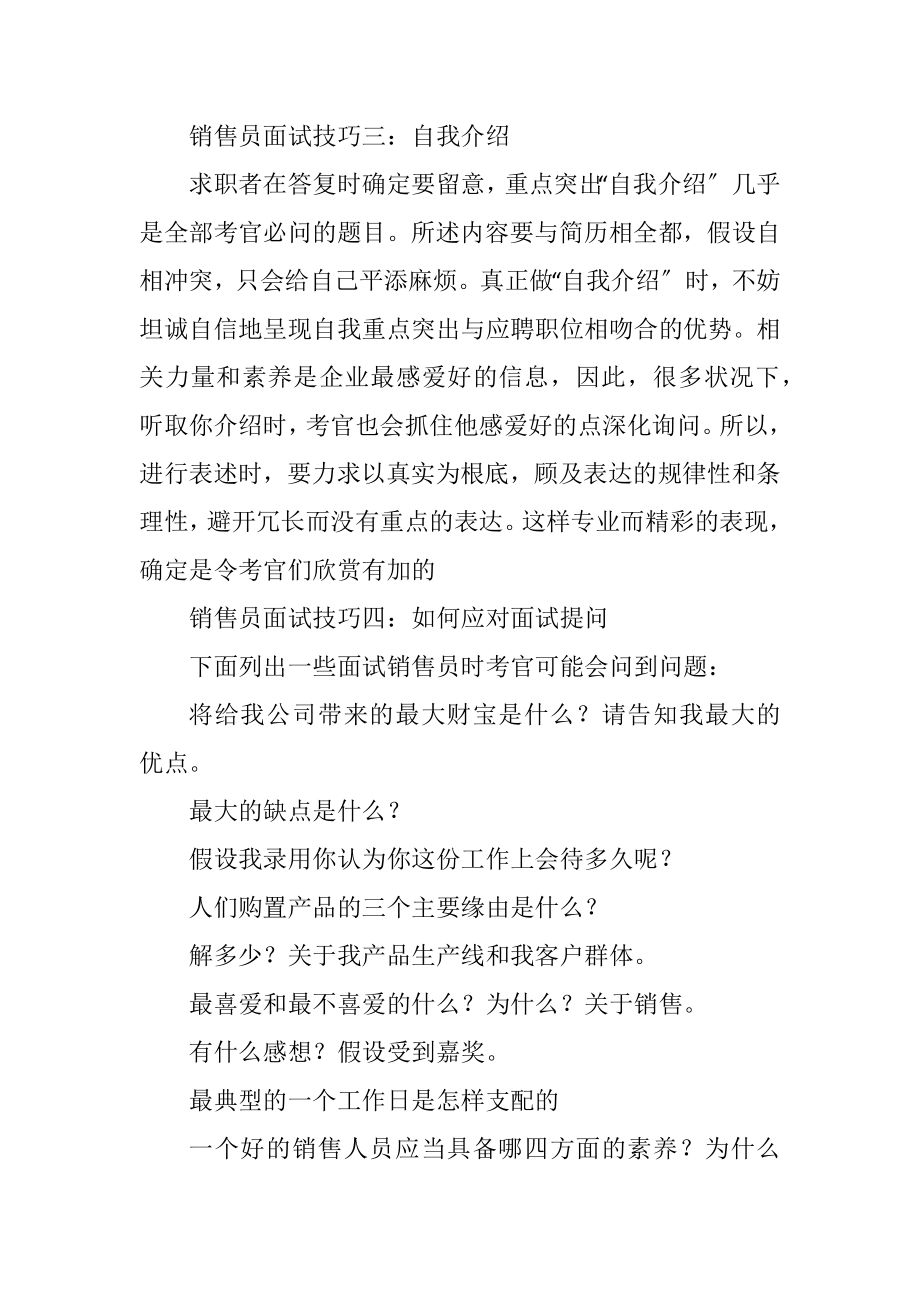 2023年销售员求职面试小秘诀.docx_第3页