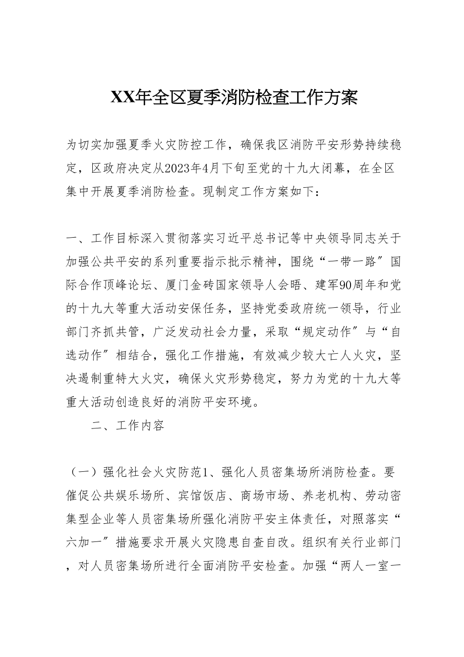 2023年全区夏季消防检查工作方案.doc_第1页