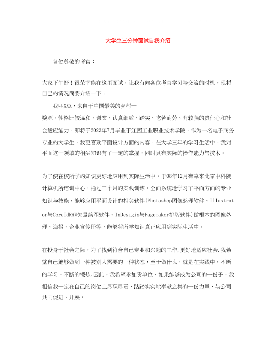 2023年大学生三分钟面试自我介绍.docx_第1页