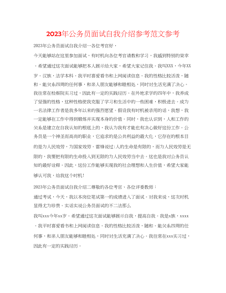 2023年公务员面试自我介绍范文5.docx_第1页