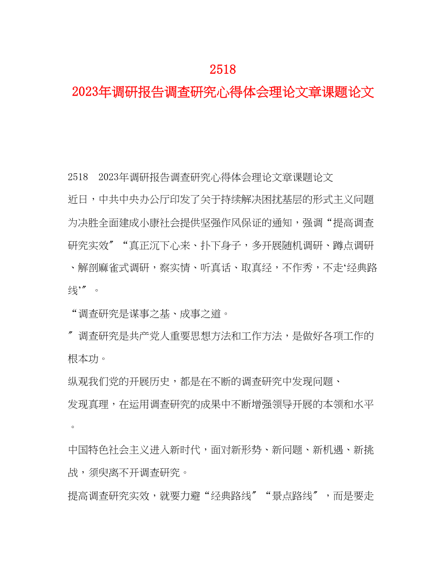 2023年2518　调研报告调查研究心得体会理论文章课题论文.docx_第1页