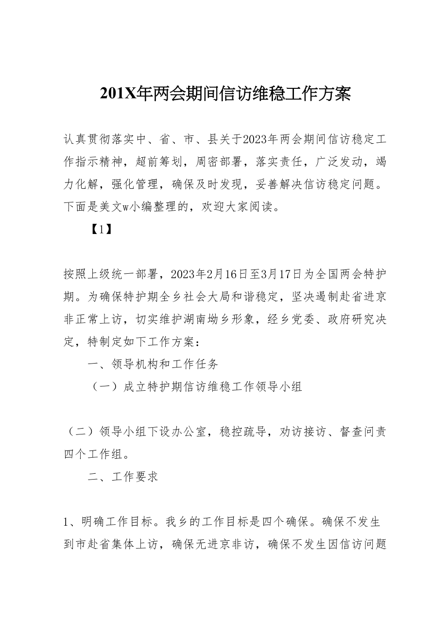 2023年两会期间信访维稳工作方案.doc_第1页