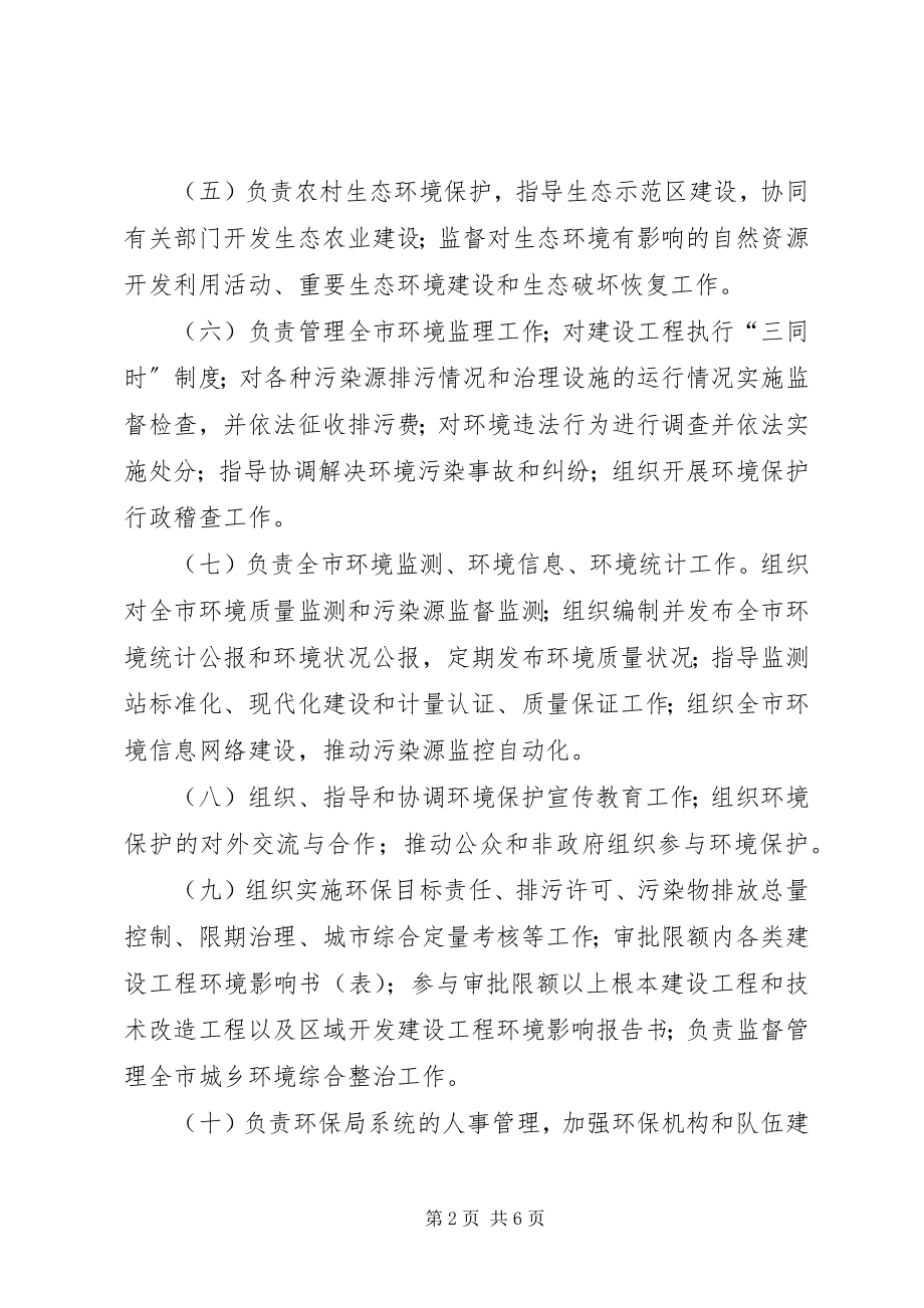 2023年区环境保护局职能配置工作方案.docx_第2页