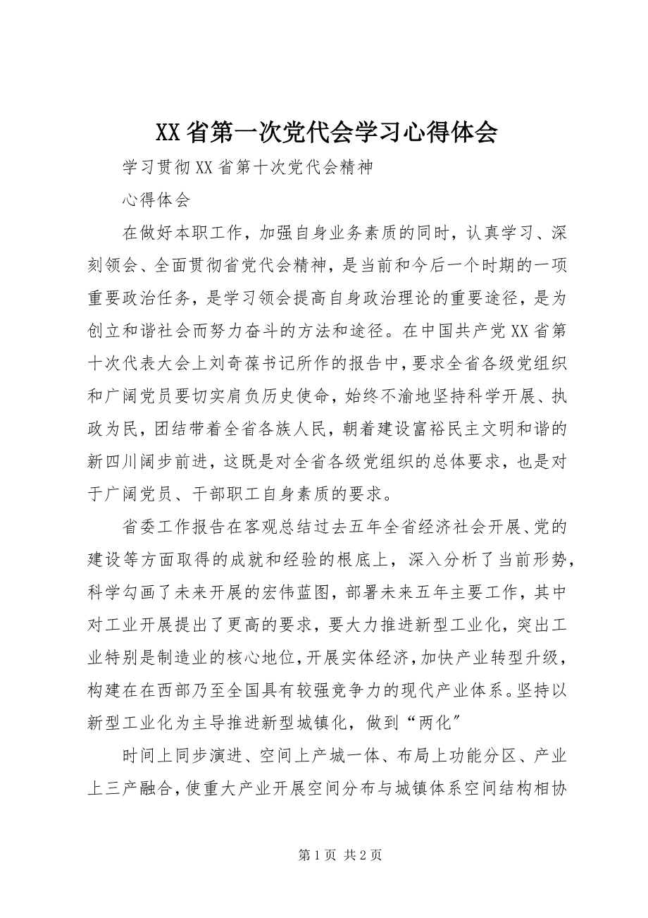 2023年XX省第一次党代会学习心得体会.docx_第1页