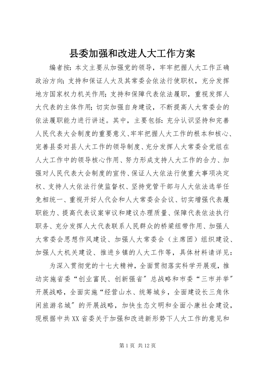 2023年县委加强和改进人大工作方案.docx_第1页