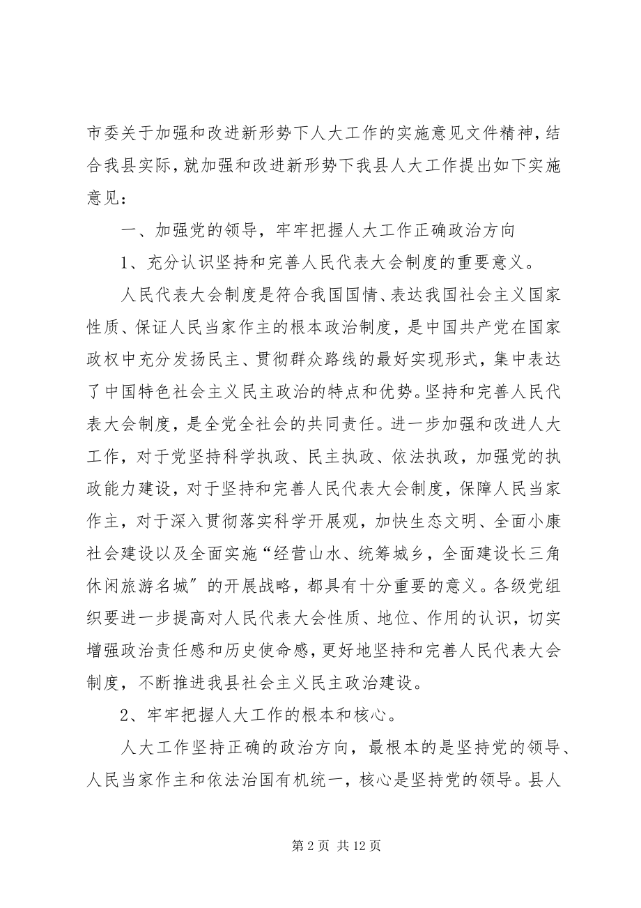 2023年县委加强和改进人大工作方案.docx_第2页