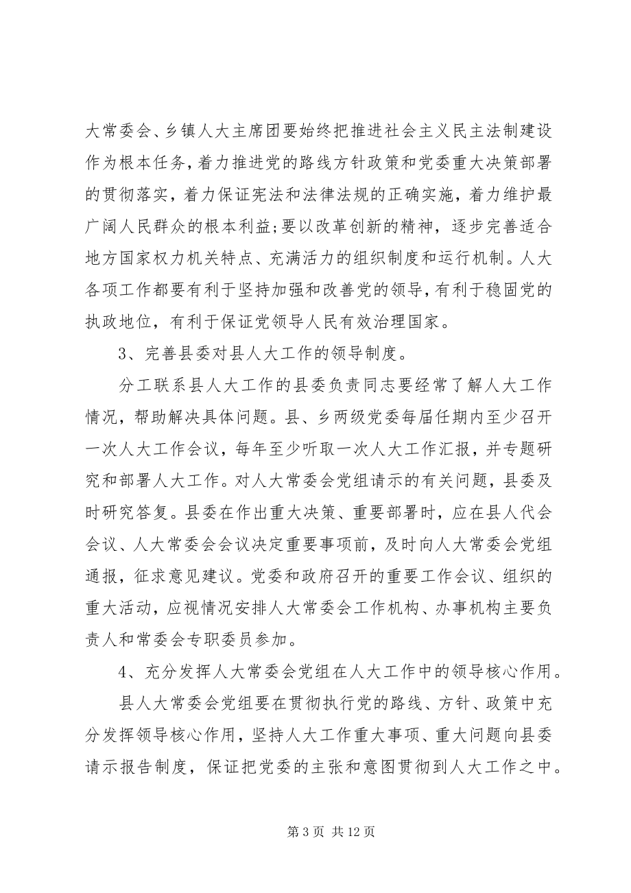 2023年县委加强和改进人大工作方案.docx_第3页