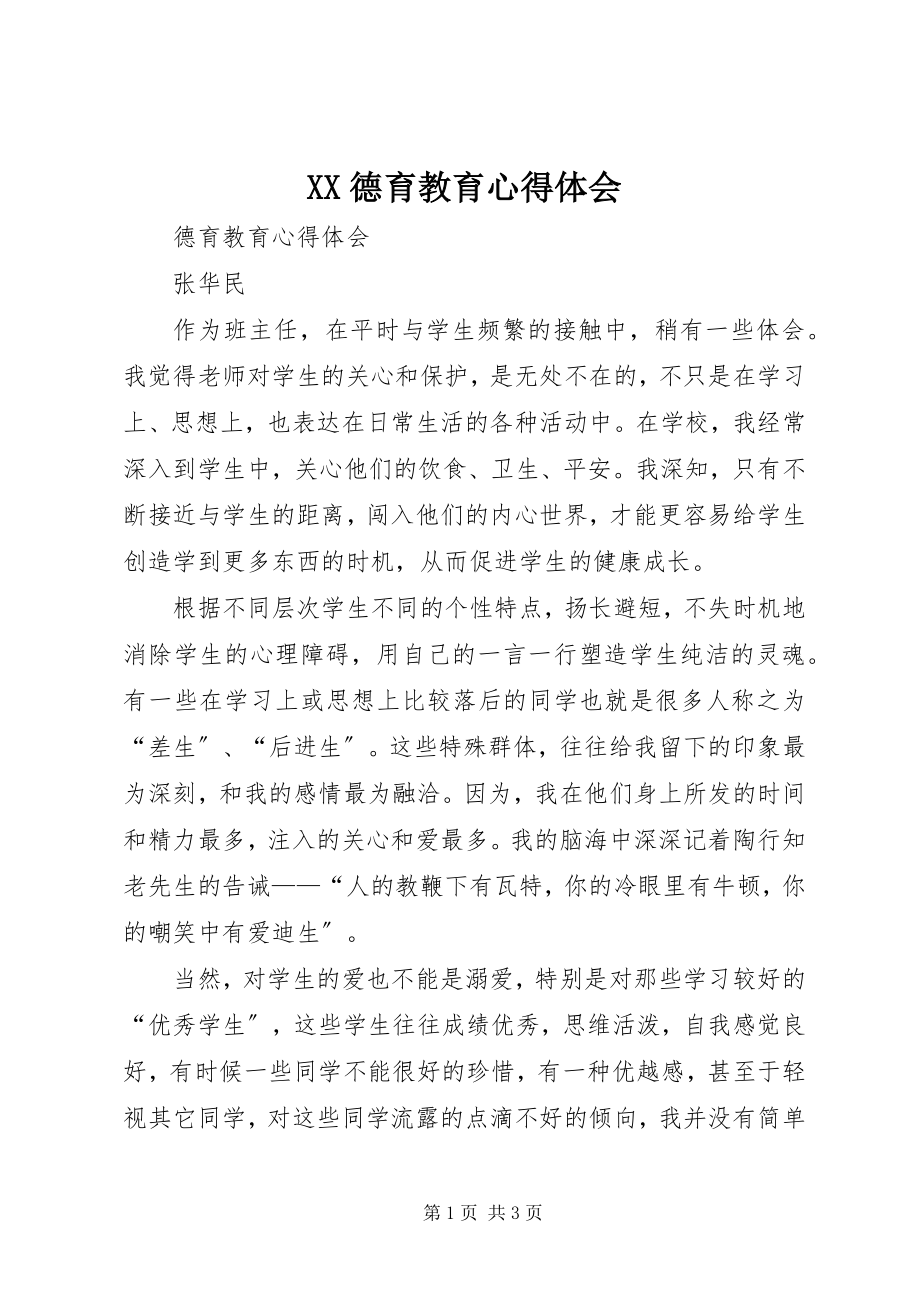 2023年XX德育教育心得体会新编.docx_第1页