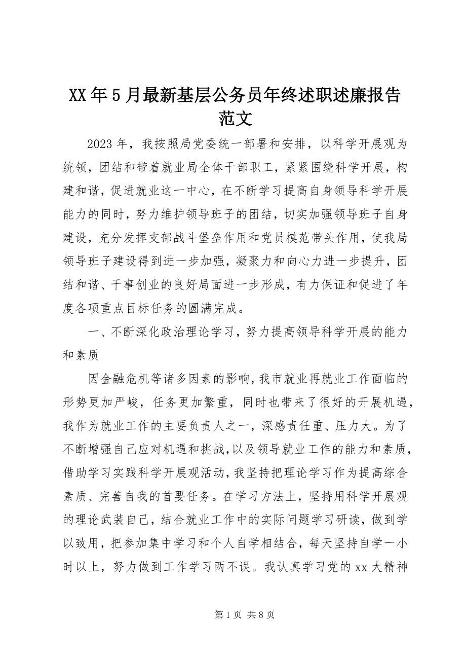 2023年5月基层公务员终述职述廉报告.docx_第1页