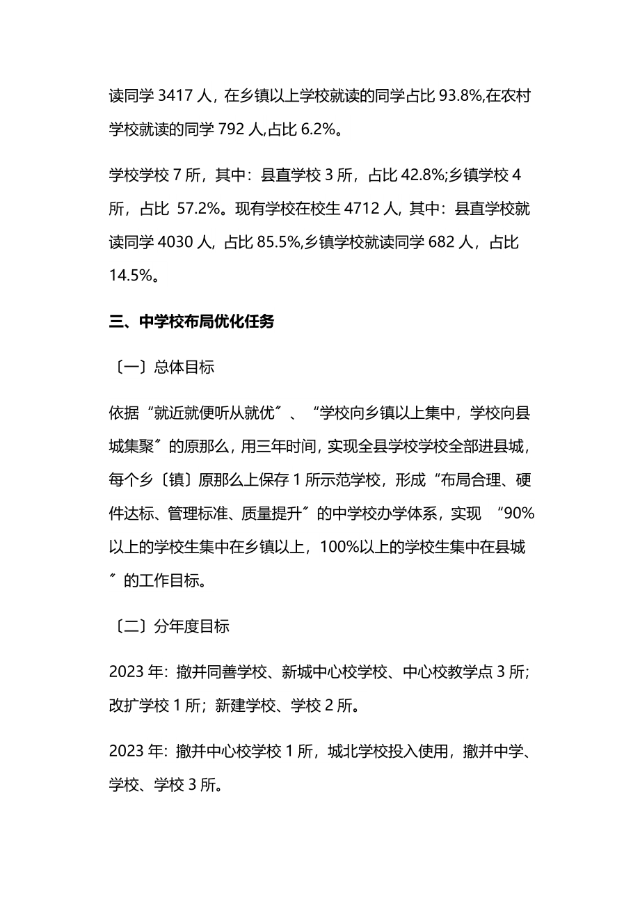 2023年义务教育学校布局优化工作方案.docx_第2页