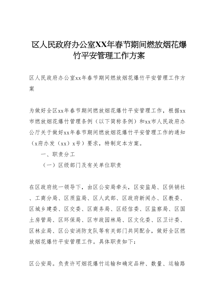 2023年区人民政府办公室年春节期间燃放烟花爆竹安全管理工作方案 .doc_第1页