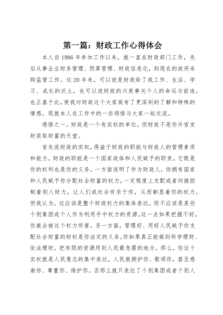 2023年xx财政工作心得体会新编.docx_第1页