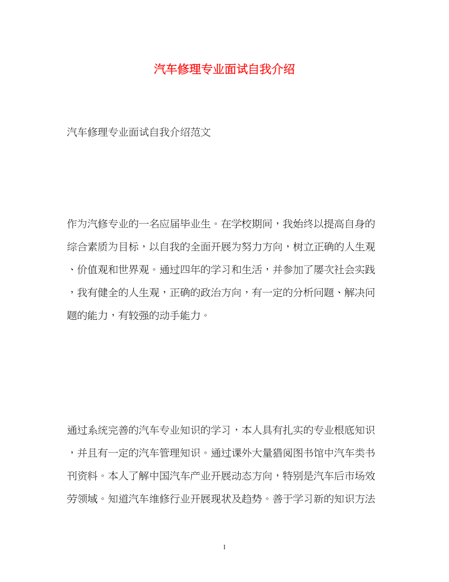 2023年汽车修理专业面试自我介绍.docx_第1页