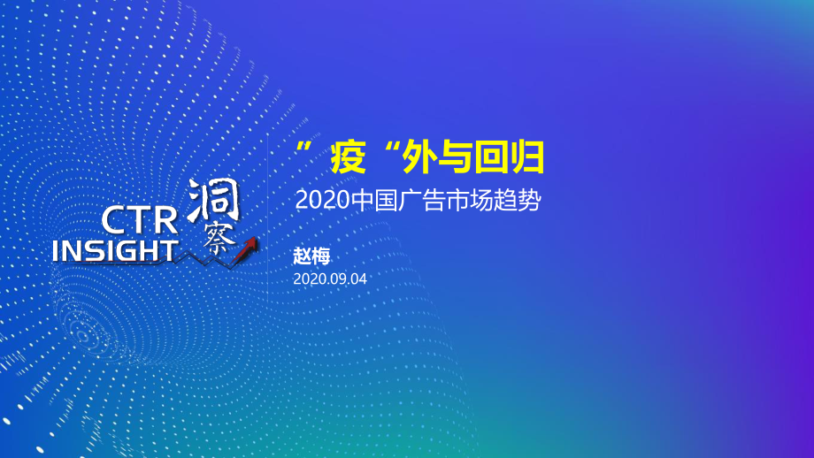 2020年广告市场趋势报告-CTR-202009.pdf_第1页