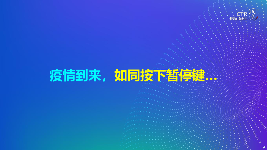 2020年广告市场趋势报告-CTR-202009.pdf_第2页